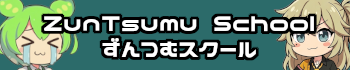 ZunTsumu School / ずんつむスクール