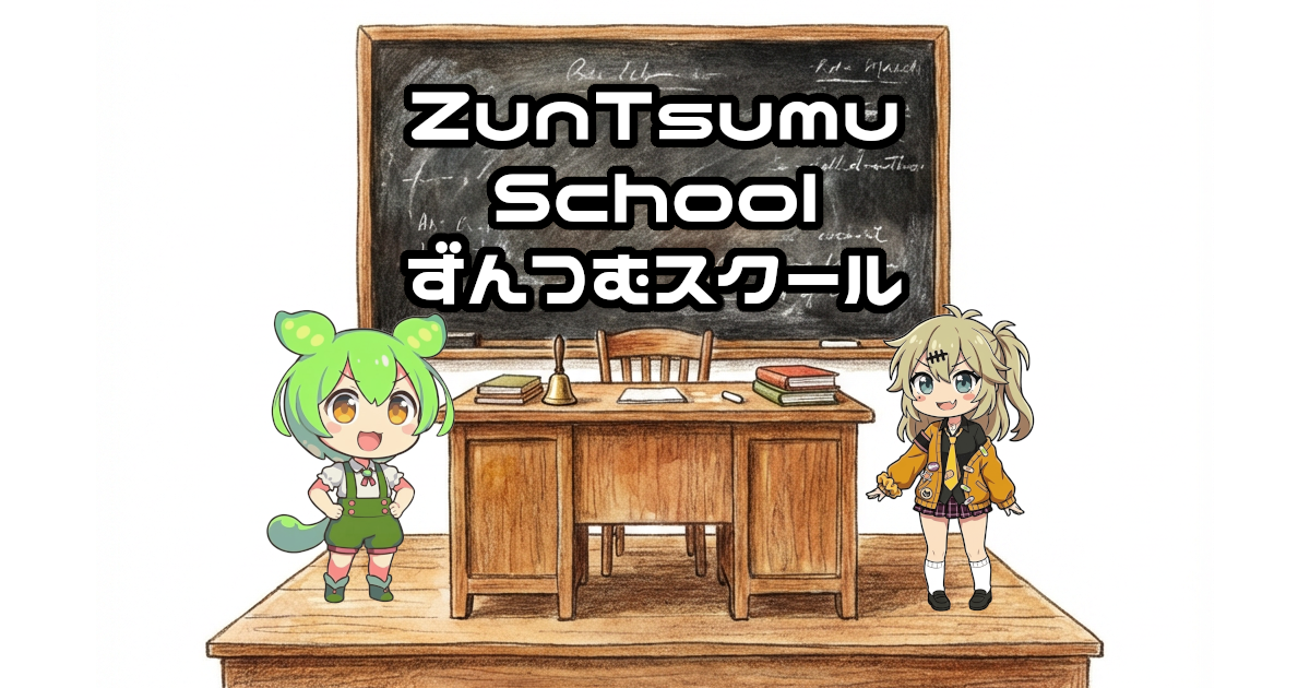 【ずんだもん】ずんつむスクールのショート制作環境大公開【2026年春版】